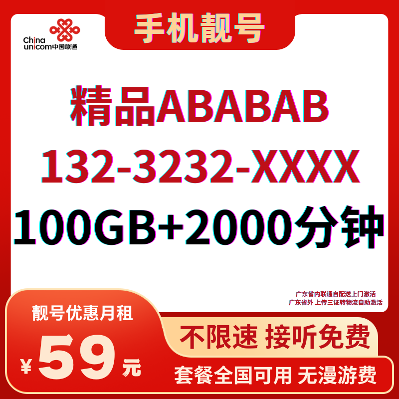 LH靓号1323232（59）59元100G全国通用流量+2000分钟国内通话