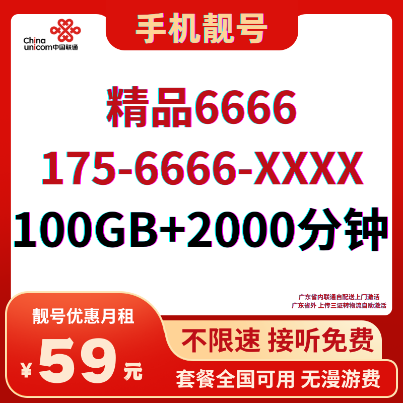 LH靓号1756666（59）59元100G全国通用流量+2000分钟国内通话