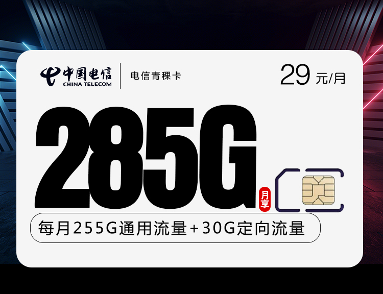 电信青稞卡【255G通用+30G定向】