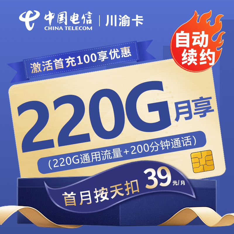 MF电信川渝卡39元包220G通用流量+200分钟通话