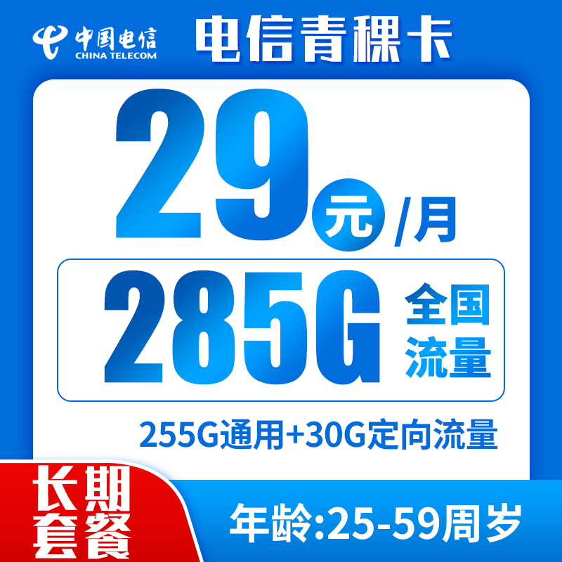 电信青稞卡29元285G+0.1元/分钟