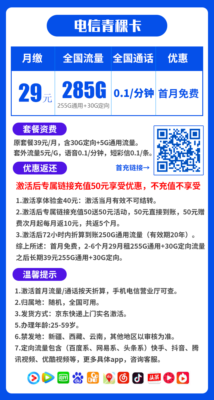电信青稞卡29元285G+0.1元/分钟