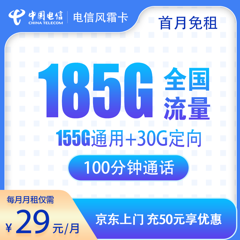 电信风霜卡29元185G+100分钟（活动长期可参加）