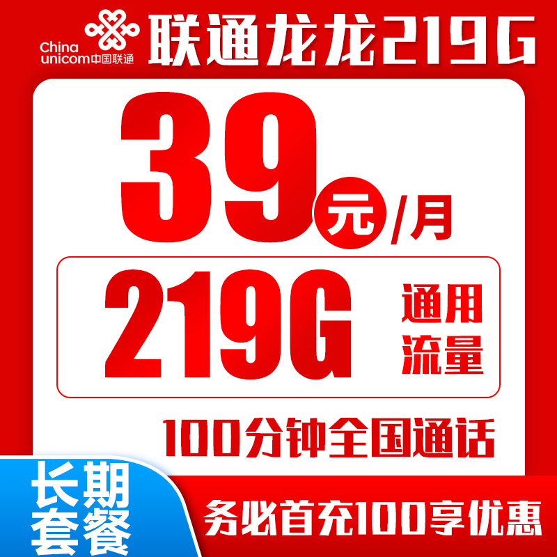 联通龙龙卡39元219GB+100分钟（全国发货，自主激活，长期套餐）