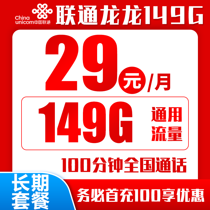 联通龙龙卡29元149GB+100分钟（全国发货，自主激活，长期套餐）