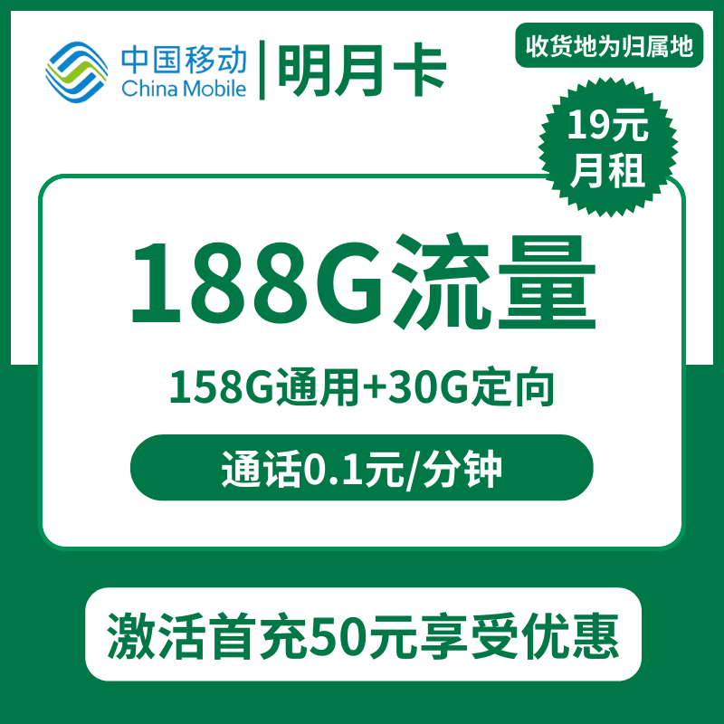 移动明月卡19元包158G通用+30G定向+通话0.1元/分钟