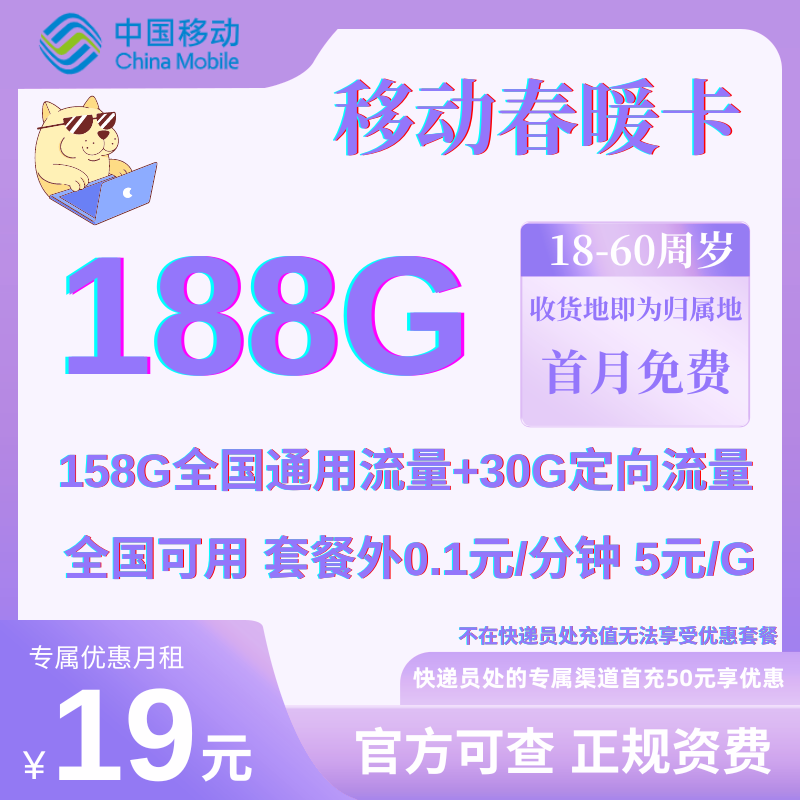 MF中国移动春暖卡（19）19元158G通用+30G定向+0.1元/分钟 可选靓号 流量两年优惠