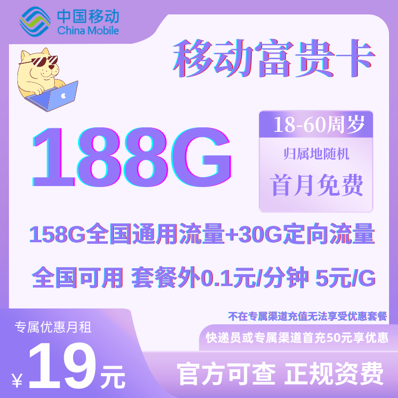 MF中国移动富贵卡（19）19元158G通用+30G定向+0.1元/分钟 归属地随机