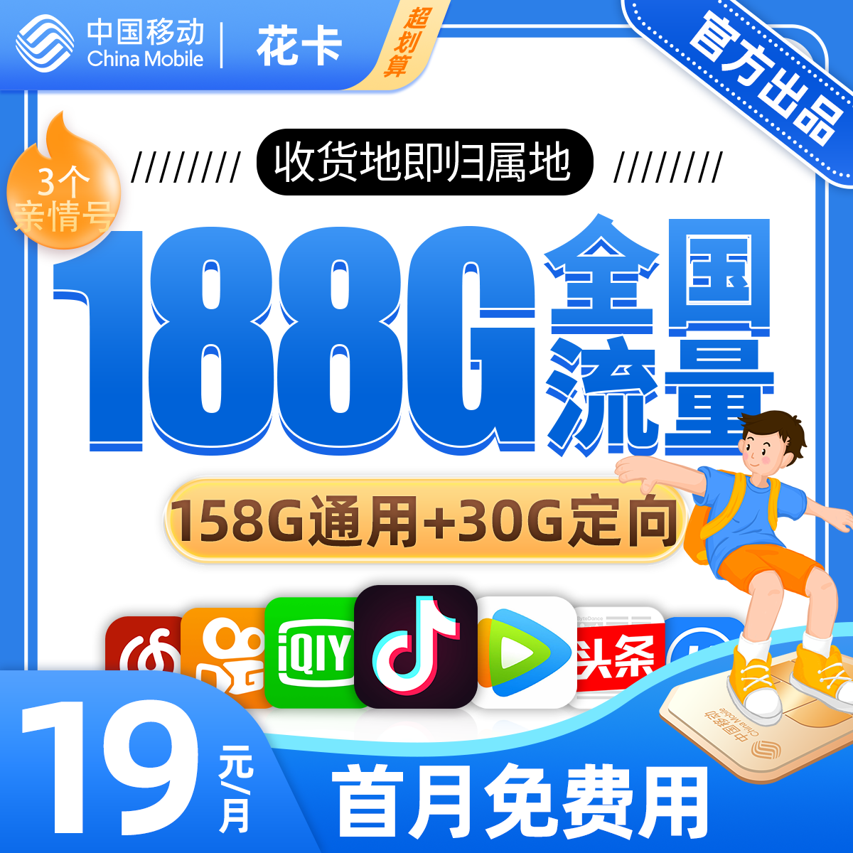 移动花卡19元包158G通用流量+30G定向流量