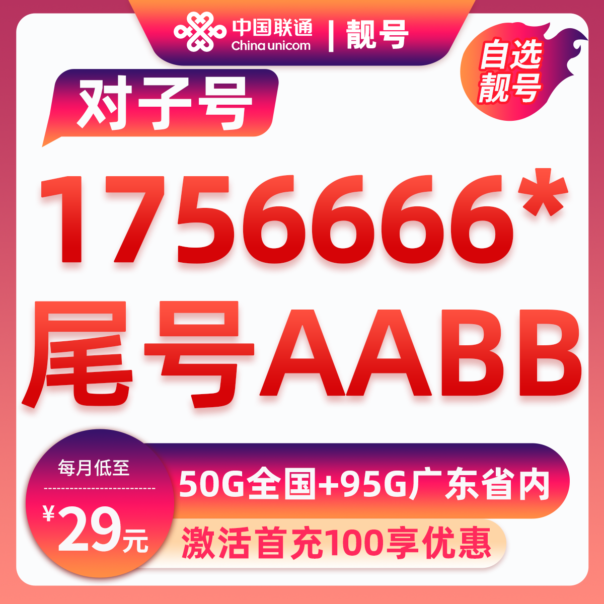 靓号1**AAAA*29元55G全国流量+95G广东省内流量29元包20G通用流量+30G定向流量
