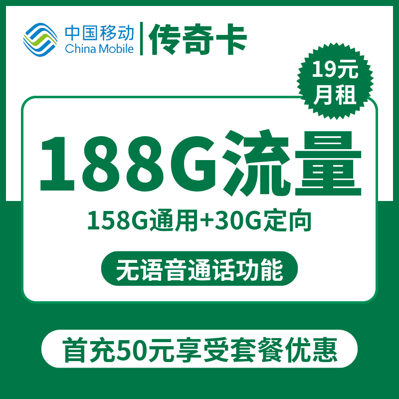 移动传奇卡19元包158G通用+30G定向+无语音功能