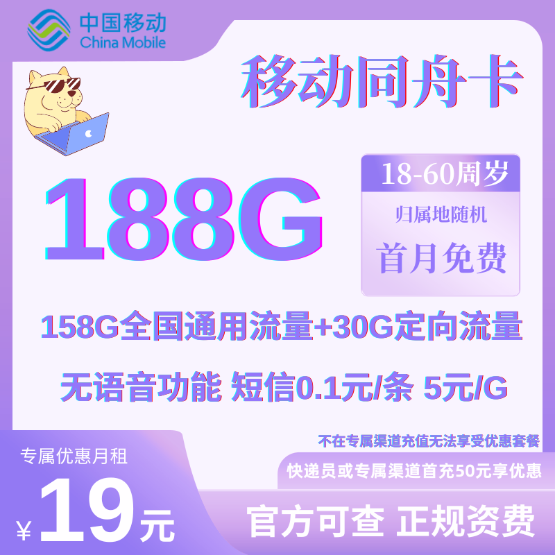 中国移动同舟卡19元158G通用+30G定向+无语音功能