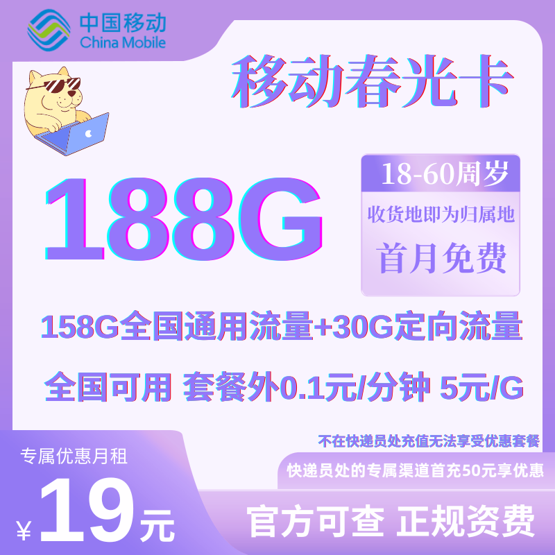 中国移动春光卡19元158G通用+30G定向+0.1元/分钟 可选靓号 流量两年优惠