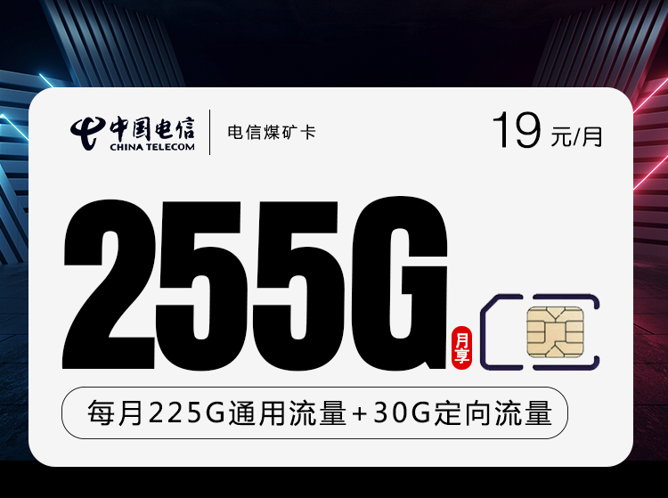 电信煤矿卡【19元225G通用+30G定向】