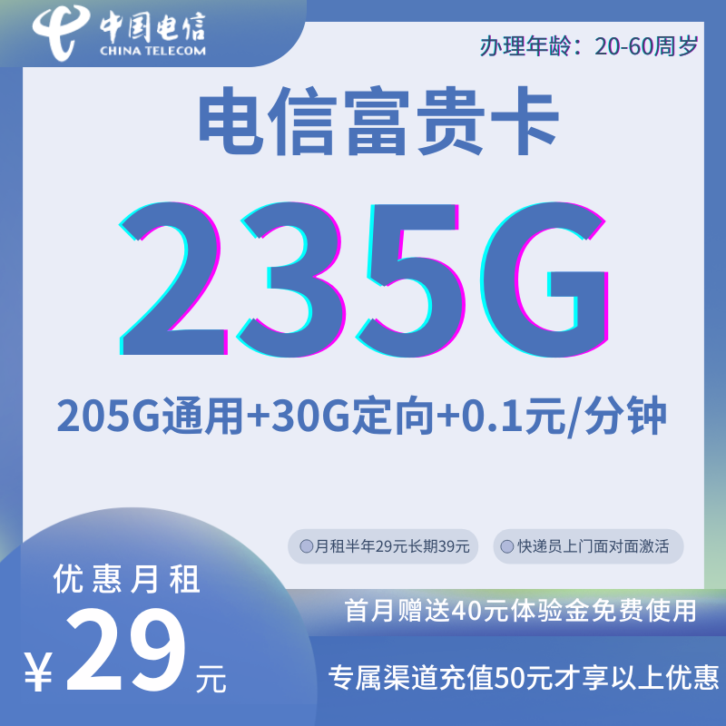 中国电信富贵卡29元235G全国流量+0.1元/分钟通话