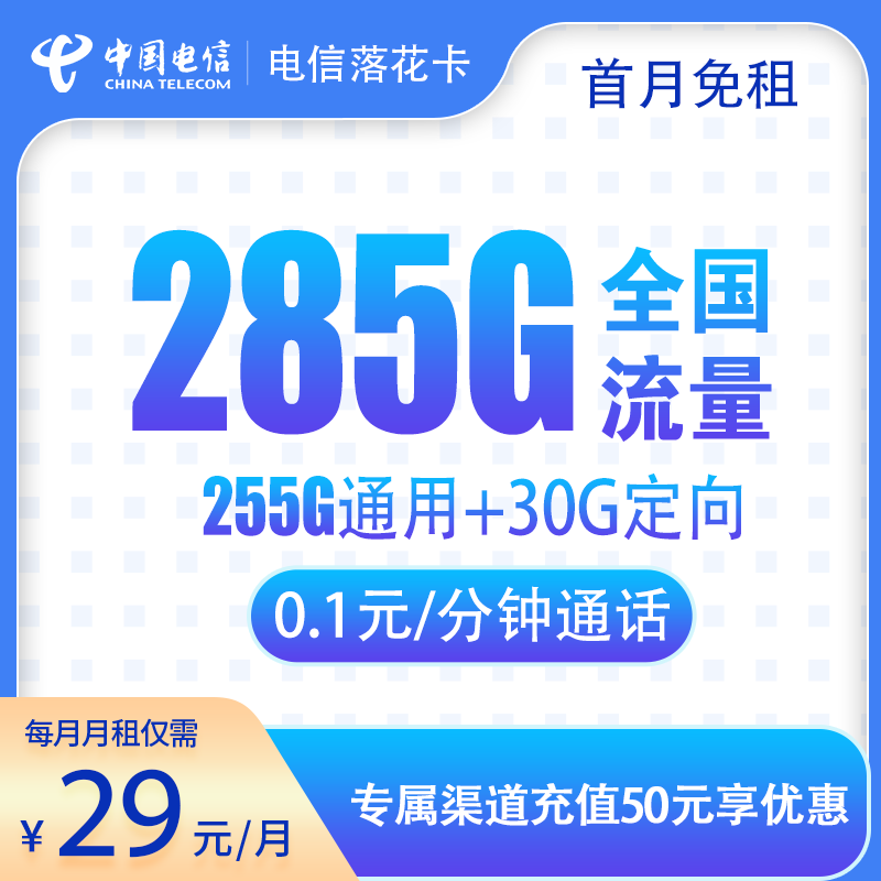 电信落花卡29元285G 流量长期有效