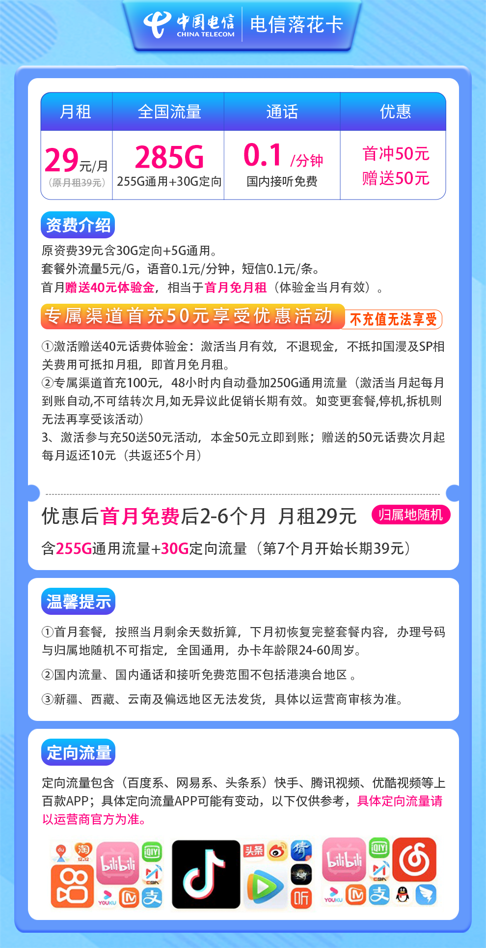 电信落花卡29元285G 流量长期有效
