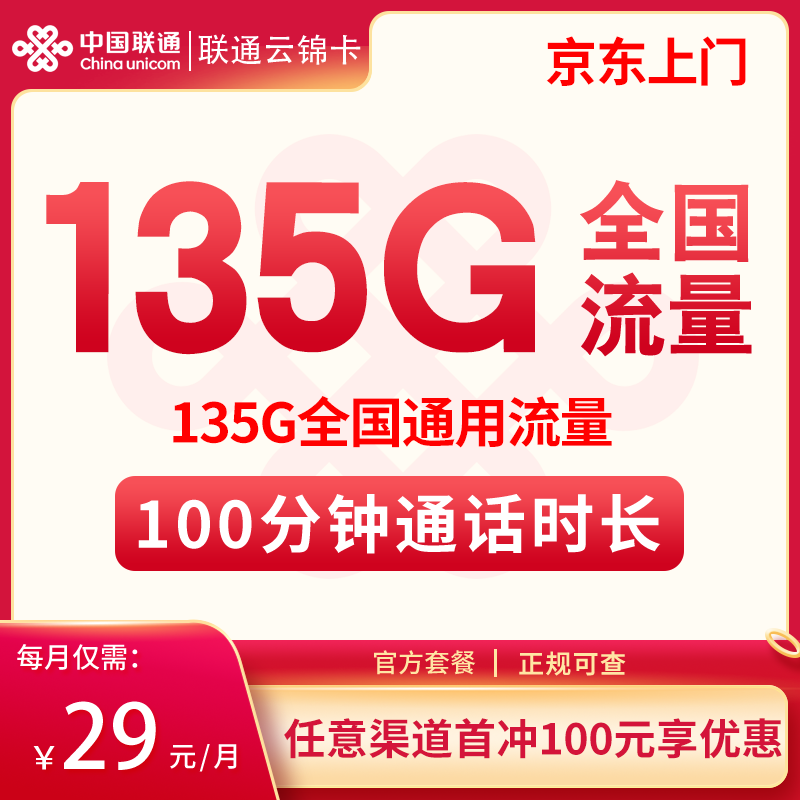 联通云锦卡29元135G通话+100分钟