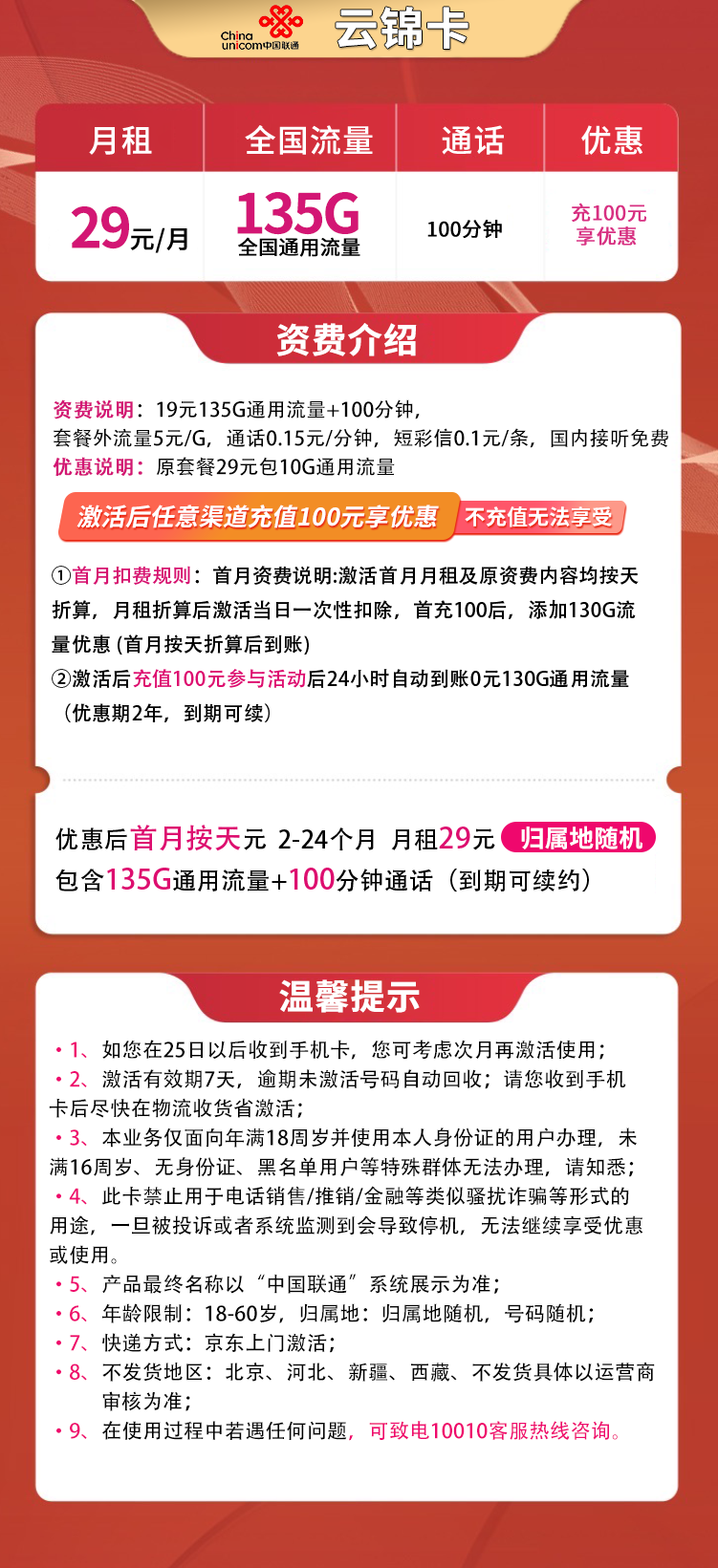 联通云锦卡29元135G通话+100分钟