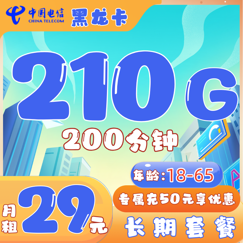 电信黑龙卡电信黑龙卡29月租210G全国流量+200分钟（长期套餐）