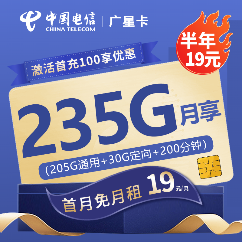 电信广星卡19元包205G通用流量+30G定向流量+100分钟通话
