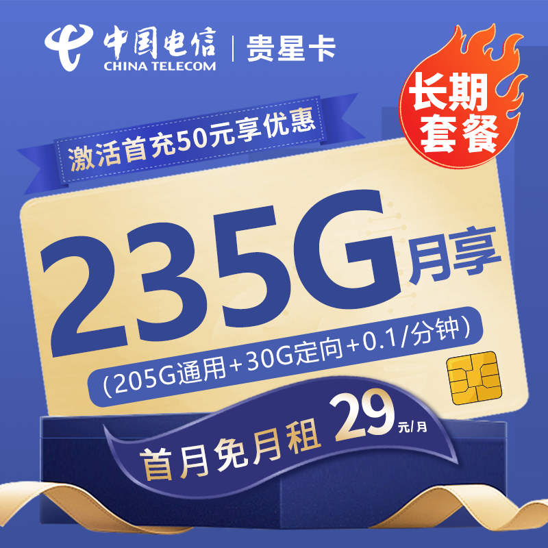 MF电信贵星卡29元包205G通用流量+30G定向流量
