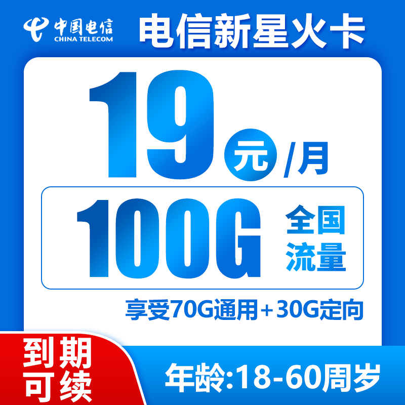 电信新星火卡19元100G+0.1元/分钟（到期可续）