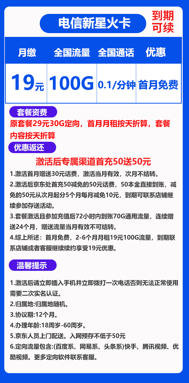 电信新星火卡19元100G+0.1元/分钟（到期可续）