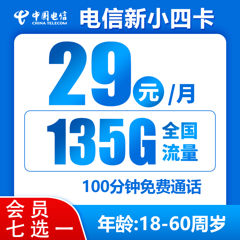 电信新小四卡29元135G+100分钟（会员7选1）