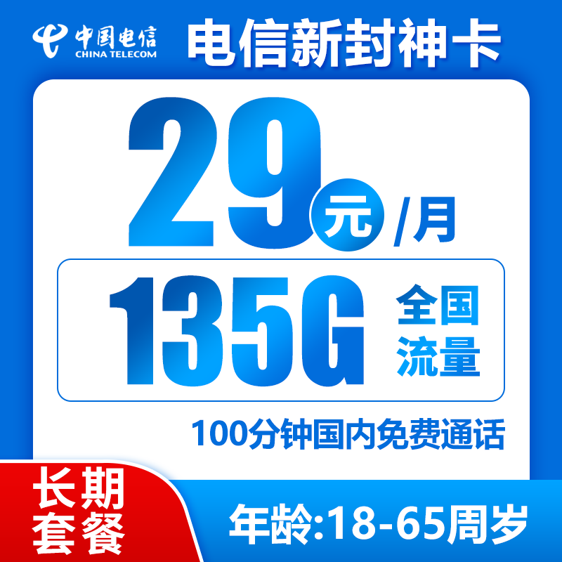 电信新封神卡29元135G+100分钟（长期套餐）