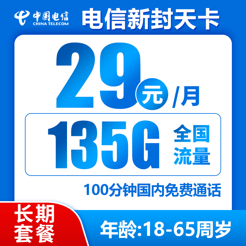 电信新封天卡29元135G+100分钟（长期套餐）
