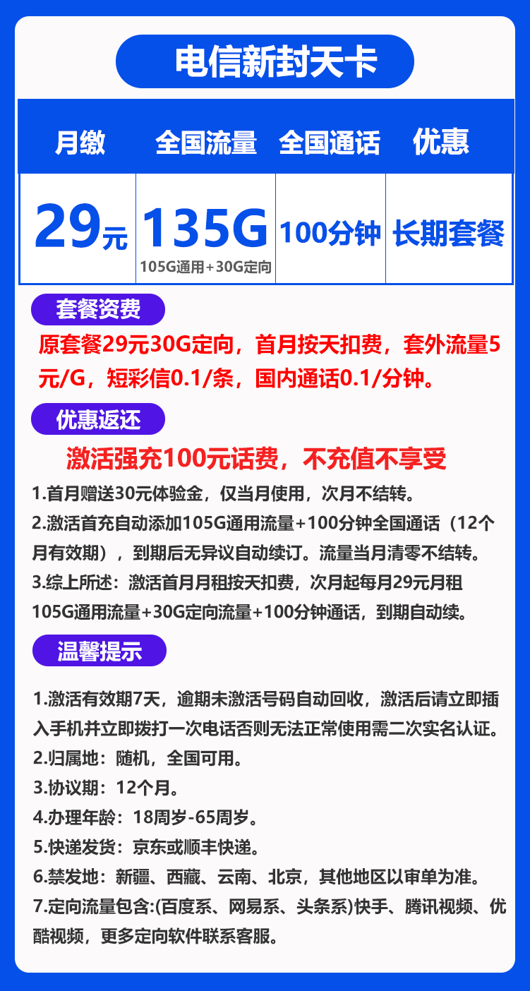 电信新封天卡29元135G+100分钟（长期套餐）