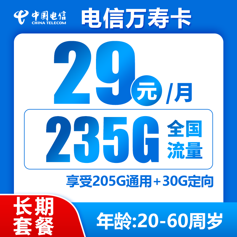 电信万寿卡29元235G+0.1元/分钟
