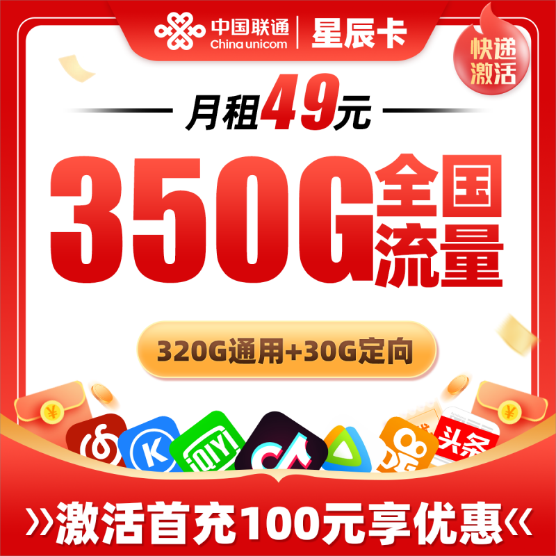 联通星辰卡49元包320G通用流量+30G定向流量