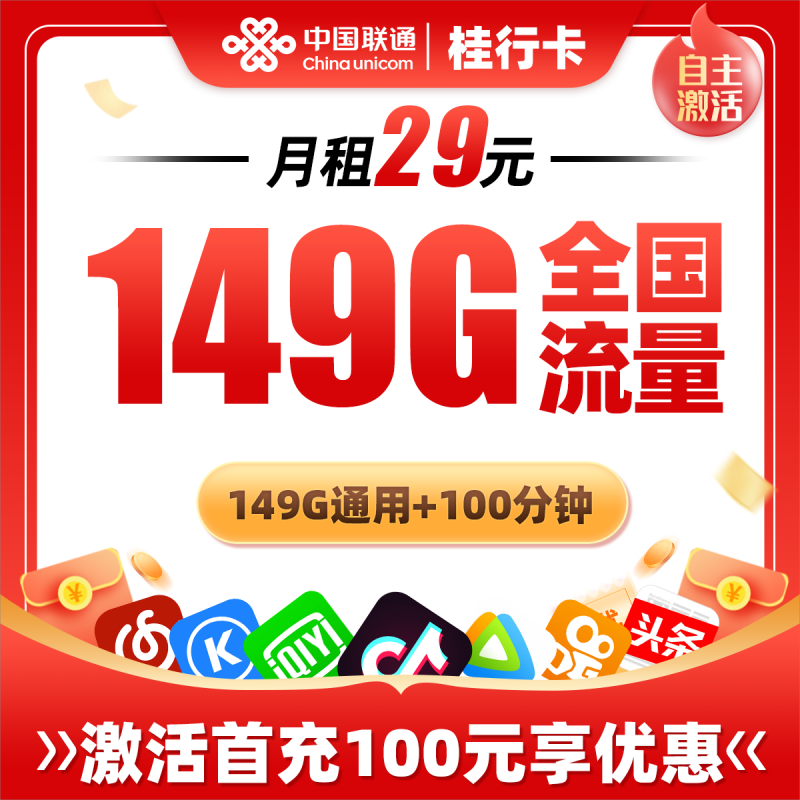 联通桂行卡29元包149G通用流量+100分钟通话