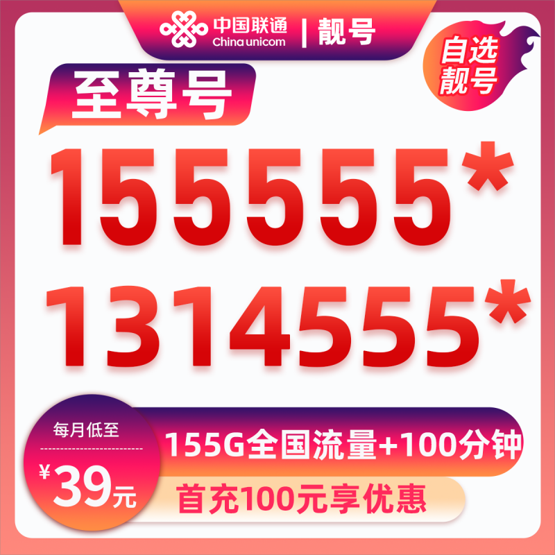 马鞍山靓号155555*39元155G+100分钟【流量可转结】39元包155G通用流量+100分钟通话