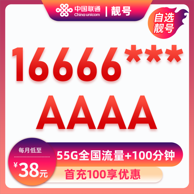 靓号16666***38元55G全国流量+100分钟38元包25G通用流量+30G定向流量+100分钟通话