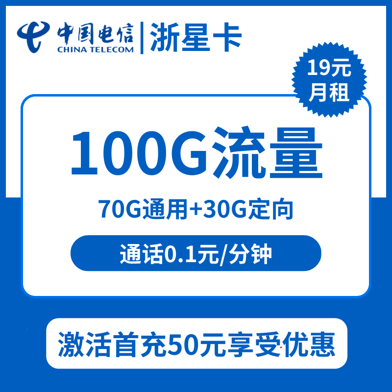 电信浙星卡19元包70G通用+30G定向+通话0.1元/分钟