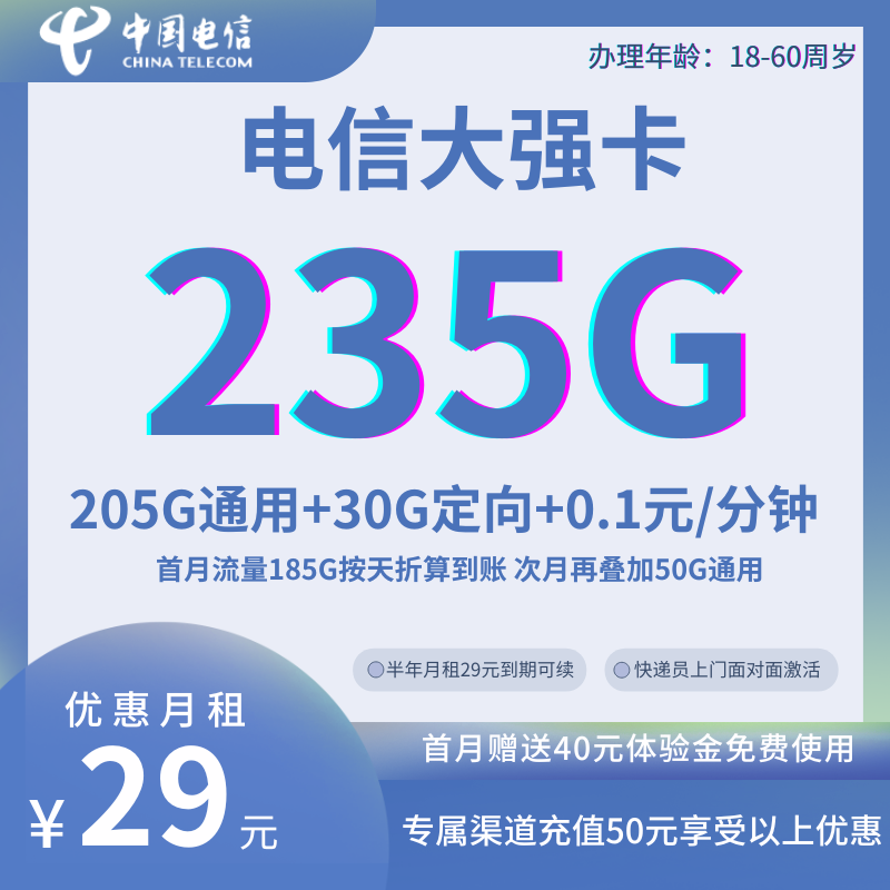 中国电信大强卡29元235G全国流量+0.1元/分钟（月租优惠到期可续，首月185G次月再叠加50G）