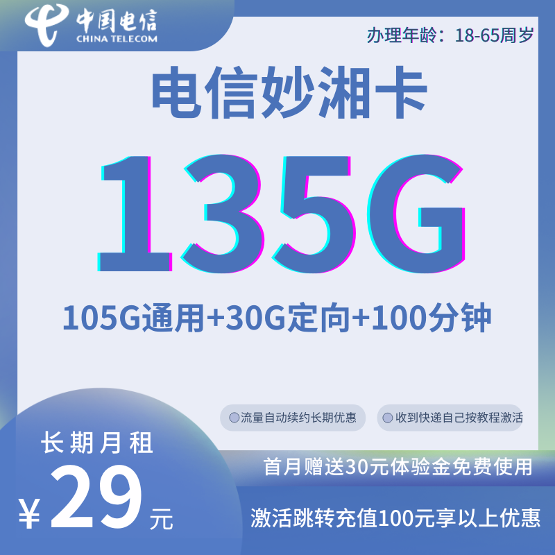 MF中国电信妙湘卡29元135G全国流量+100分钟国内通话（长期套餐）
