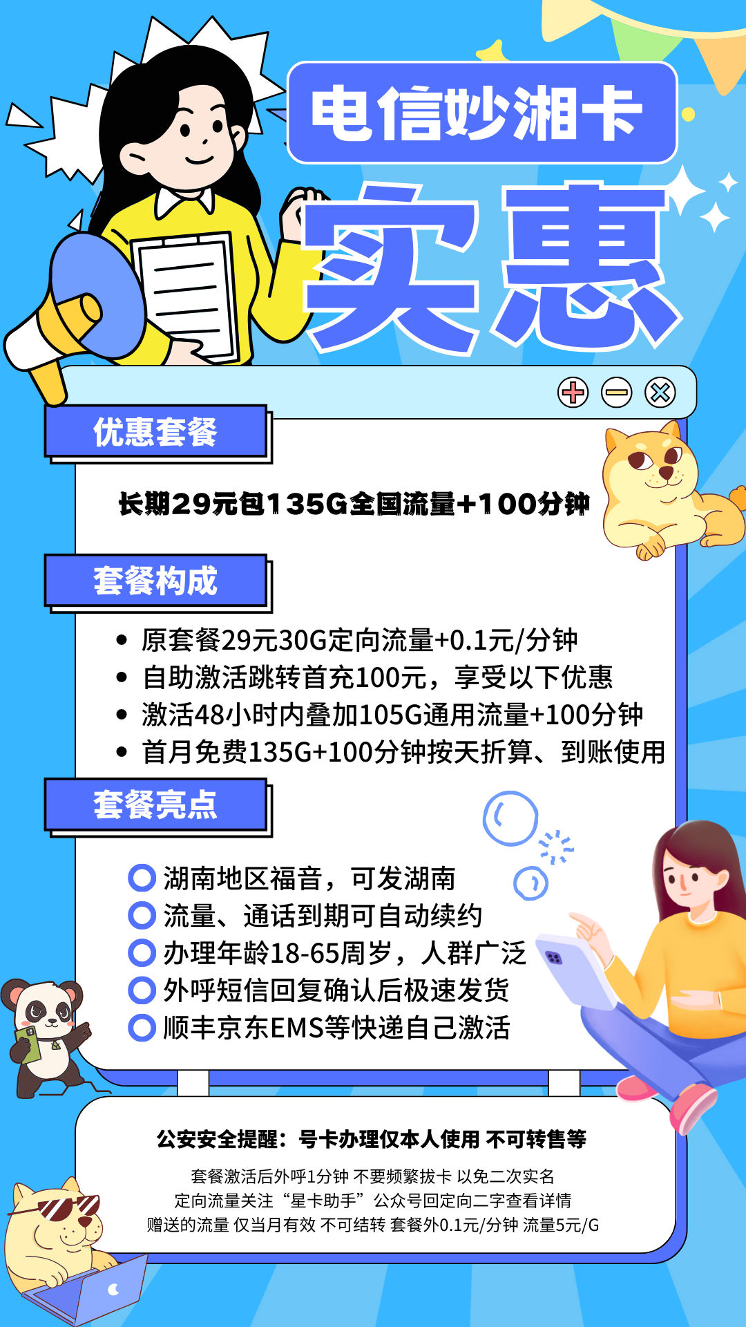 MF中国电信妙湘卡29元135G全国流量+100分钟国内通话（长期套餐）