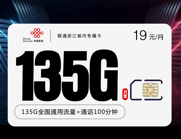 联通浙江省内专属卡【两年19】
