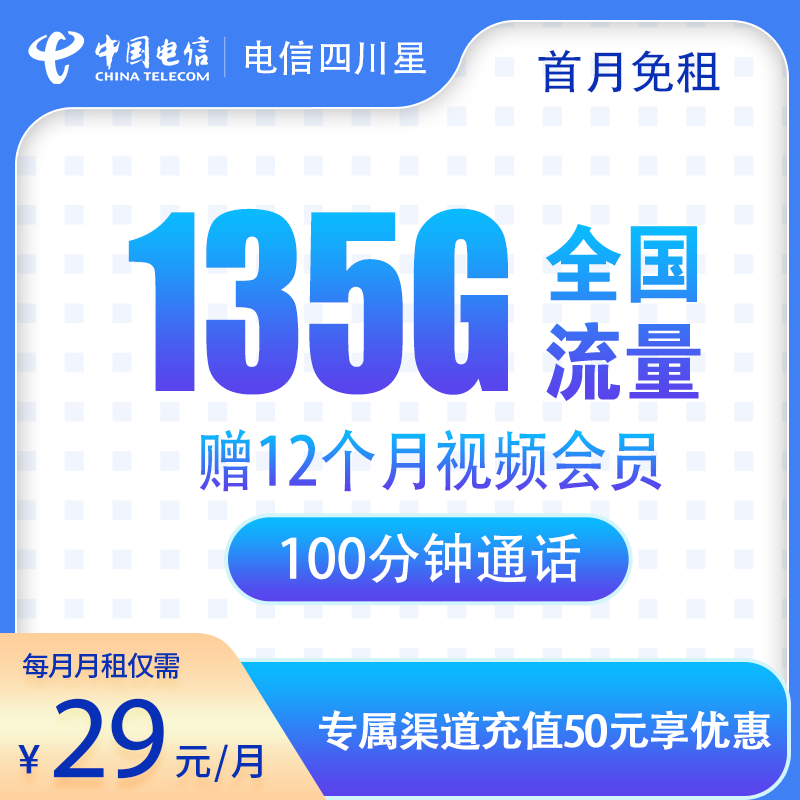 电信-四川星29元135G+100分钟+视听会员12个月