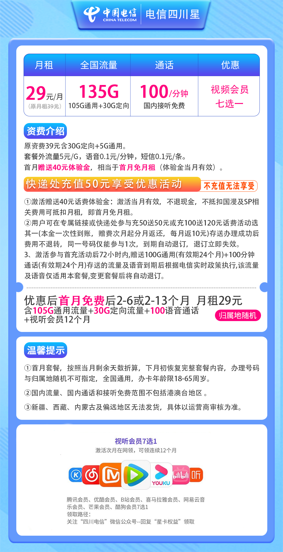 电信-四川星29元135G+100分钟+视听会员12个月