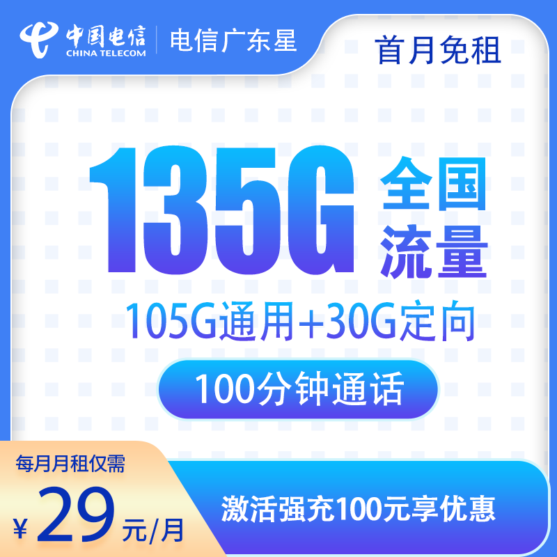 电信-广州星29元135G+100分钟通话
