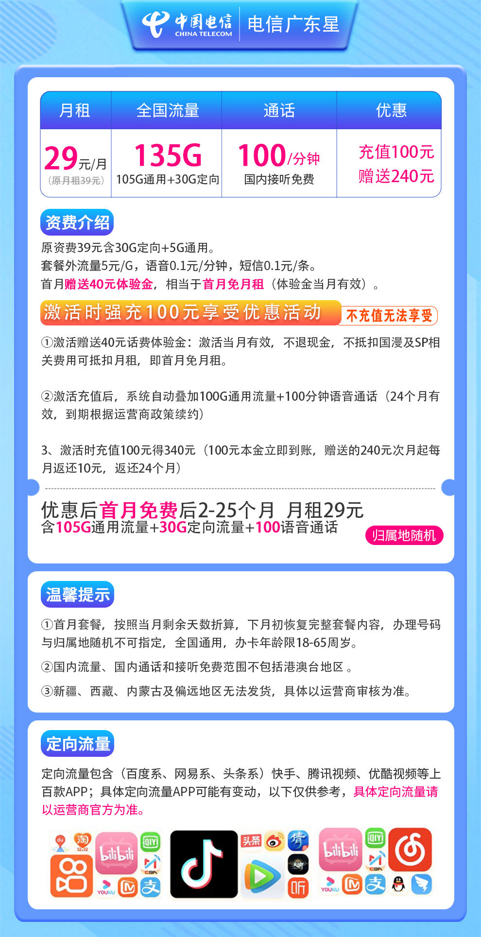电信-广州星29元135G+100分钟通话