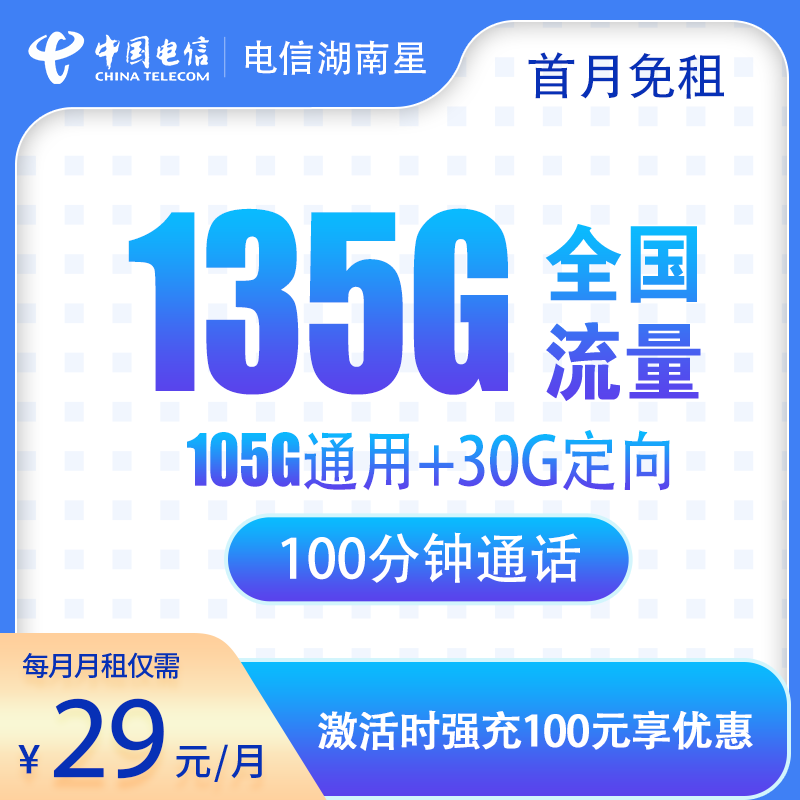 电信-湖南星29元135G+100分钟
