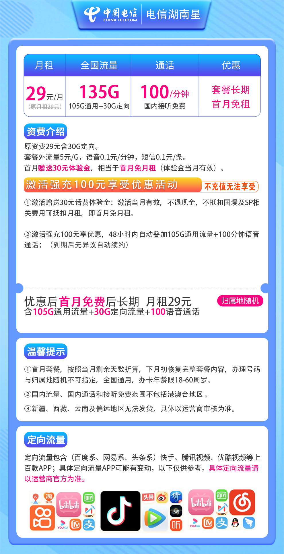 电信-湖南星29元135G+100分钟