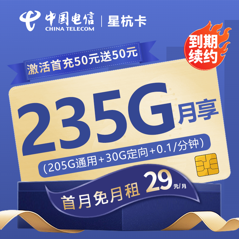 电信星杭卡29元包205G通用流量+30G定向流量