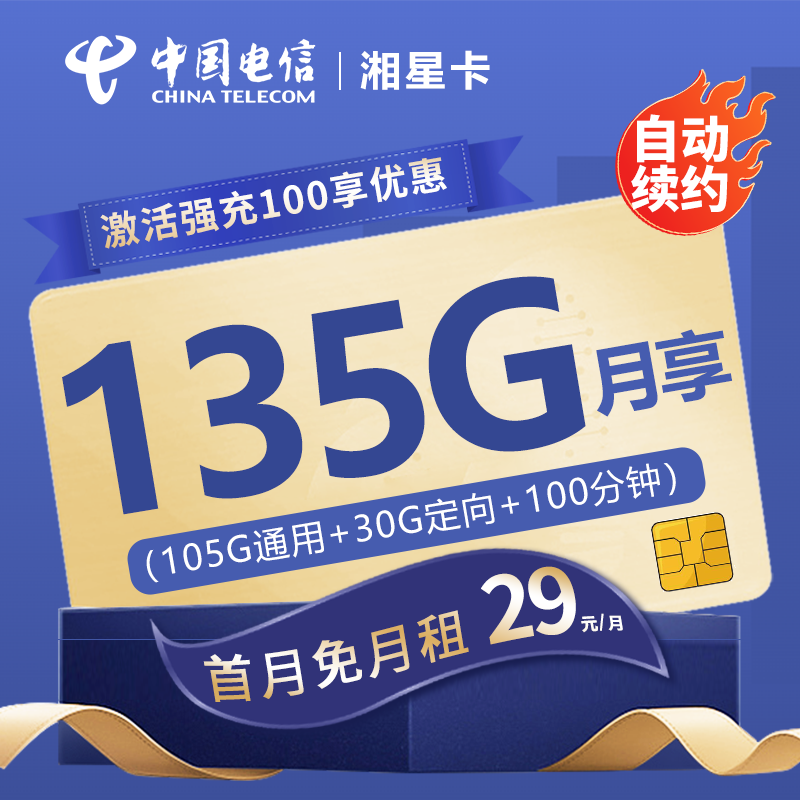 电信湘星卡29元包105G通用流量+30G定向流量+100分钟通话